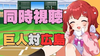 【プロ野球同時視聴】7/6(日)読売ジャイアンツVS広島東洋カープ同時視聴【実況解説は野球Vtuber兎鉄たまき】