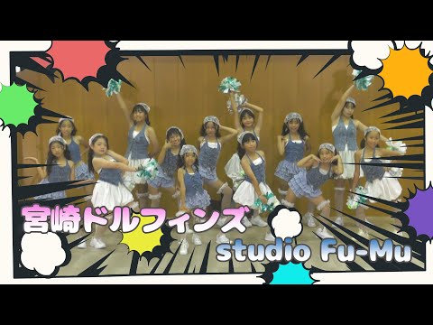 Full out Showcase #113  【🔶宮崎ドルフィンズ ＆ studio Fu-Mu🔷】