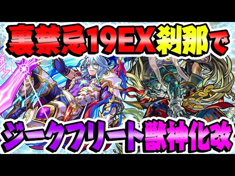 【モンスト】ジークフリート獣神化改を裏禁忌19EX刹那で使ってみた！周回にも最適クラス！【ロキ涙目】