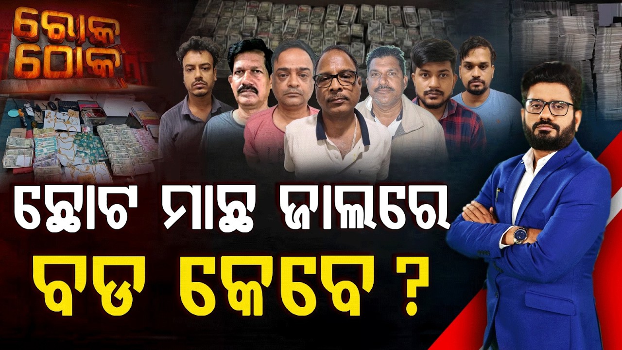Rok Thok | ଛୋଟ ମାଛ ଜାଲରେ, ବଡ କେବେ ? Small Fish Caught, When Will The Big Fish Fall ?