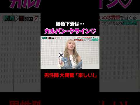 【勝負下着は…?】カルバン・クラインが勝負下着!男性陣大興奮「楽しい!」/ #森香澄の全部嘘テレビ #森香澄 #岡田紗佳 #ザ・マミィ #ゆみちぃ #shorts