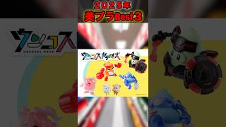 美プラモデラーが選ぶ作って良かった美プラBest3！#プラモデル