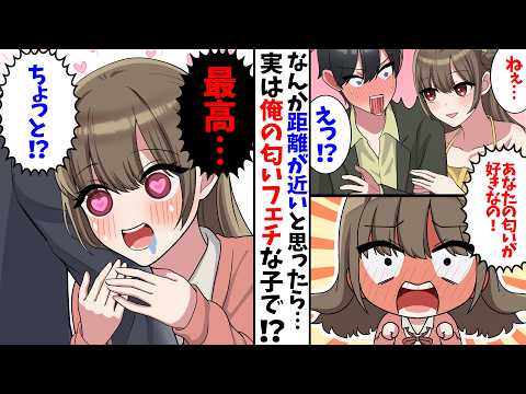 【漫画】クラス一の美女の距離感が近いと思ったら「貴方の匂いが好き」と、とんでもない事を言い始めた！？