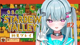 ＃2【Stardew Valley】睡眠導入♡深夜にゆる～くチル農業タイム！1年目夏【＃そらびん/えんどるふぃ】
