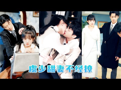 她被迫替真千金嫁給殘暴無常的高冷總裁，結婚三年他對她冷若冰霜，卻在被下藥後一夜激情，從此高冷如神袛的男人沉溺在她的溫柔鄉中，被她乖乖馴服！