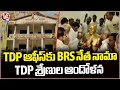 TDP Workers Protest When BRS MP Candidate Nama Nageswara Rao Enter Into TDP Office | V6 News