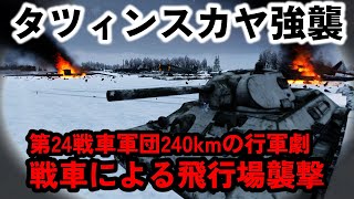 【ゆっくり解説】世にも珍しい戦車による飛行場襲撃 240kmの長距離行軍とタツィンスカヤ強襲 第24戦車軍団/第2親衛戦車軍団  中編【大戦