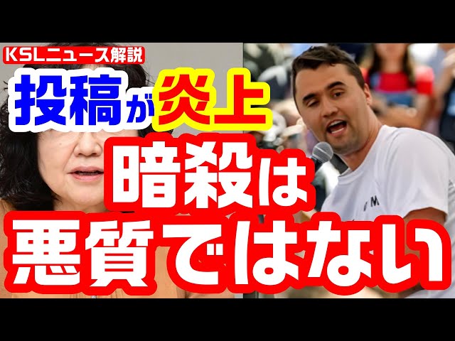 #チャーリーカーク #暗殺 #江川紹子
取材調査の活動支援：https://ksl-live.com/sien
Amazon欲しいもの：https://www.amazon.jp/hz/wishlist/ls/PCLY7XC41QTG
運営：https://ksl-live.com/