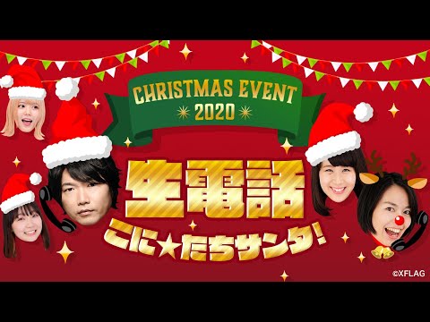 【クリスマスライブ配信】生電話！こに☆たちサンタ！【モンスト公式】