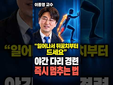 밤마다 다리에 쥐가 나는 이유와 바로 푸는 법 (종아리 경련 스트레칭) 이종영교수