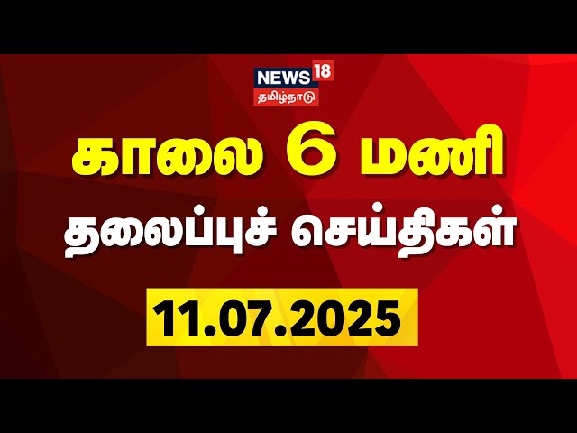 Today 6 AM Headlines | காலை 6 மணி தலைப்புச் செய்திகள் | DMK | ADMK | CM Stalin News18 Tamil Nadu