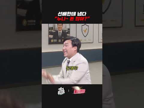 선배한테 냅다 "누나~ 돈 많아?" | 개그콘서트 Gagconcert | KBS 260830 방송
