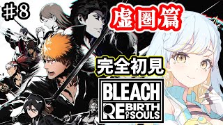 【 BLEACH Rebirth of Souls 】#8  🔰完全初見ミリしら実況🔰第4章虚圏篇 前編に突入！【 #Vtuber / 海月