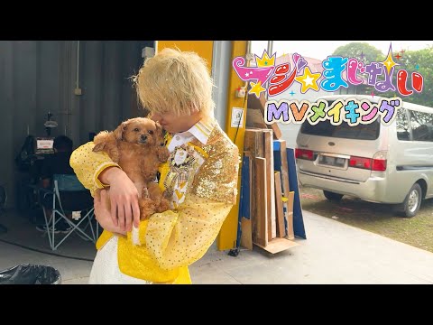 【パンダドラゴン】マジ☆まじない【メイキング】