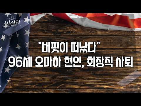 "버핏이 떠났다" 96세 오마하의 현인, 회장직 사퇴