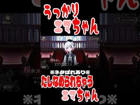 ～うっかりエマちゃん～パート3『たしなめられちゃった』【魔法少女ノ魔女裁判　まのさば】#まのさば#魔法少女ノ魔女裁判