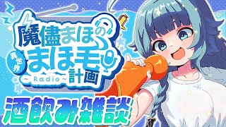 【雑談配信/初見◎】ミスドもぐもぐしながら！  天才による天才配信！まほ毛計画！！【そちまる/魔儘まほ】