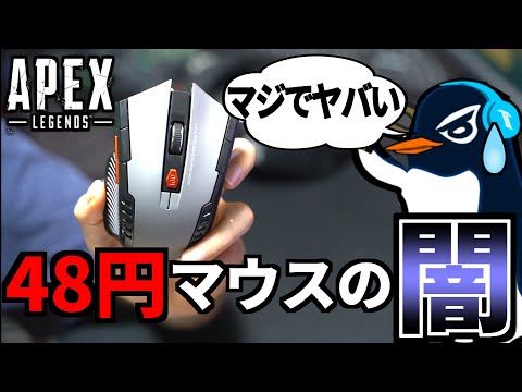 48円の怪しい中華ゲーミングマウスでApex Legendsしたら大変なことになった件