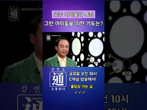 요즘 아이들을 공부하자 - 강연쇼通 (소통하다) #<strong>최관하목사</strong> #강연 #강연쇼 #강연쇼통 #C채널