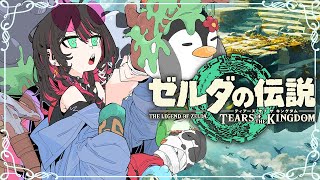 【ゼルダの伝説 ティアーズ オブ ザ キングダム】#11 | 完全初見！ゴロンシティを今度こそ救うゴロ🌋【緋月ゆい/ネオポルテ】