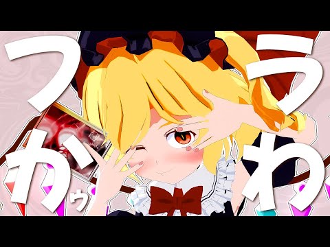 【黒フランのメスガキ3分耐久】みむかｩわナイストライ【東方MMD】