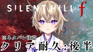 【SILENT HILL f】待望の新作！！サイレントヒルfクリア耐久！！※ネタバレあり【百雲みや/Vtuber】