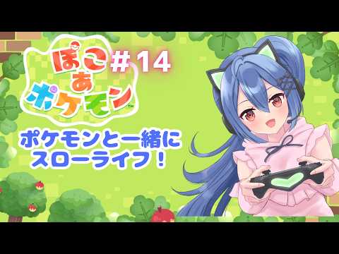 【ぽこ あ ポケモン #14】3つ目の街の復興!【バ美肉 Vtuber】