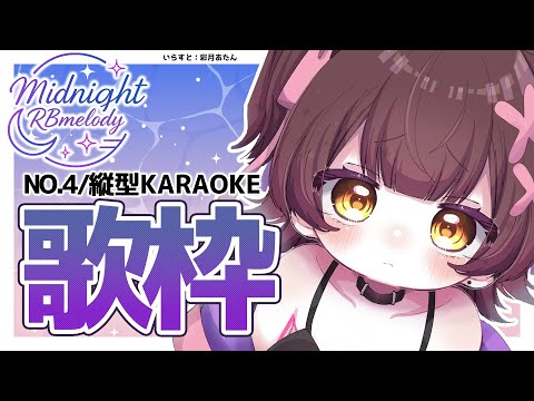 【 縦型/歌枠】NO４.今週もお疲れ様💜 定期歌枠 ➡ Midnight RBmelody  🎶 【ホロライブ/ ロボ子さん #ろぼめろでぃ】