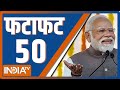 Fatafat 50: PM Modi Varanasi Visit | Rajnath Singh | PM Modi In Varanasi | Rahul Gandhi |December 17
