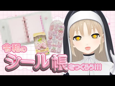 【 平成女児文化 】令和のシール帳をつくろう！🍒【にじさんじ / シスター・クレア】