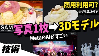 すご！ 写真1枚がすぐに3Dモデルに。MetaのAIデモSAM 3Dの使い方