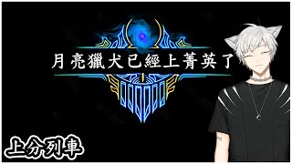 【哈提Hati】【LOL】 全YT最強的月亮獵犬上線啦!!!  積分重製衝擊菁英 開這麼晚就是這麼任性!!!