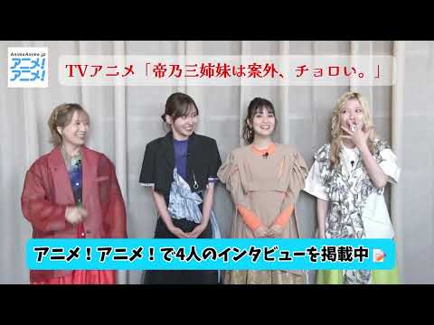 『帝乃三姉妹は案外、チョロい。』キャストにインタビュー♪