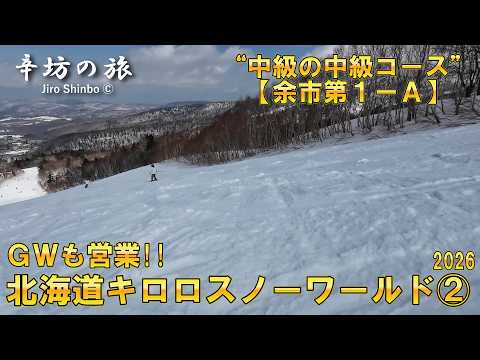 【GWゴールデンウィークも営業】北海道キロロスノーワールド4月18日(土)に行ってきた！②“中級の中級コース”余市第1-A 滑走動画～辛坊の旅～