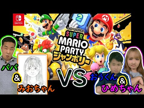 ◆【2vs2】力を合わせろ！どっちが勝つ？ひめちゃんおうくんvsパパみおちゃん～スーパー マリオパーティ ジャンボリー～◆