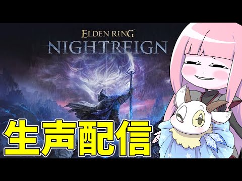 ホビーの動画サムネイル - 【ELDEN RING NIGHTREIGN】野良マッチで魔改造エデレを攻略したい！