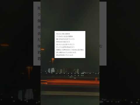 「君は君を言じていいんだ」あなたが救われたい夜に聴く音楽 #organiccall #邦ロック #おすすめ #生活 #歌詞動画 #shorts