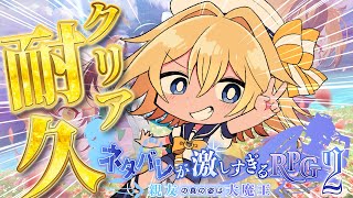 【クリア耐久】ネタバレが激しすぎるRPG2―親友の真の姿は大魔王―【#双未るくす】#vtuber