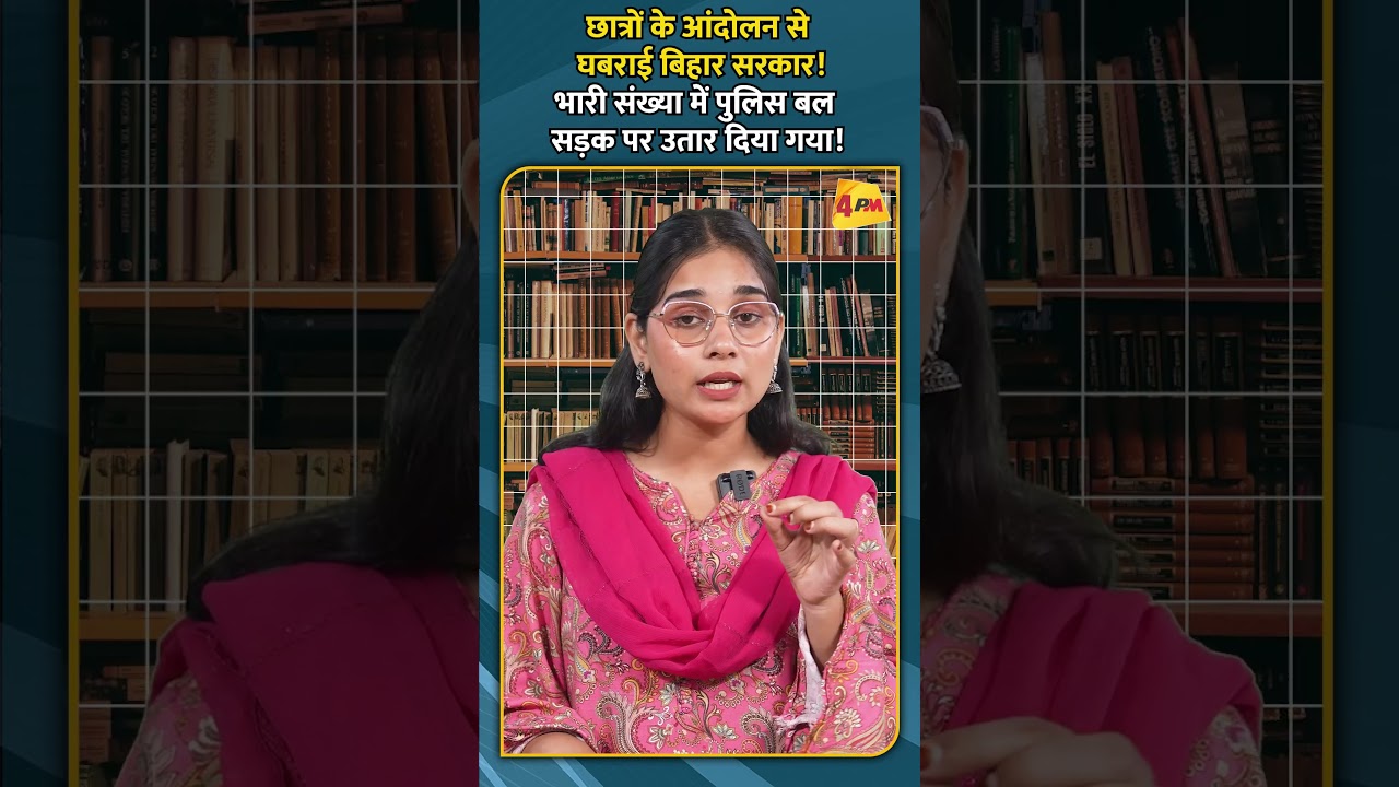 छात्रों के आंदोलन से घबराई बिहार सरकार! भारी संख्या में पुलिस बल सड़क पर उतार दिया गया!