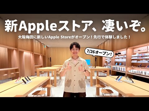 ついにオープン！大阪の「新しいAppleストア」に一足先に潜入しました。