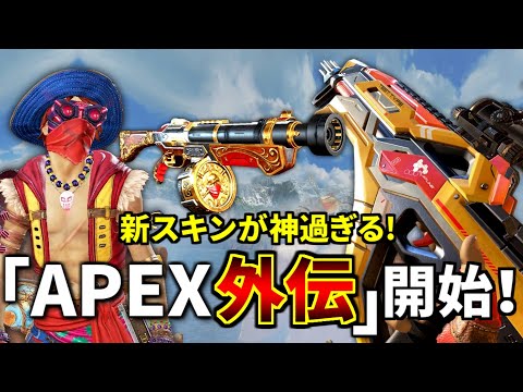 ついに『Apex Legends外伝』が始まる！新スキンが神過ぎる。。