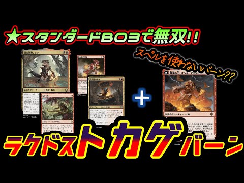 【MTGアリーナ】ラクドストカゲバーンでBO3ランクマッチ!!【スタンダード】