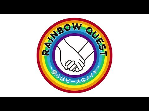 大黒摩季 with RAINBOW KIDS♪ IJIMEQUEST415オフィシャルテーマソング「RAINBOW QUEST ~僕らはピース ☮ メイト~」
