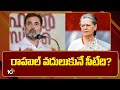 Congress Key Meeting | Rahul Gandhi | సోనియా గాంధీ నివాసంలో కాంగ్రెస్ కీలక సమావేశం | 10TV