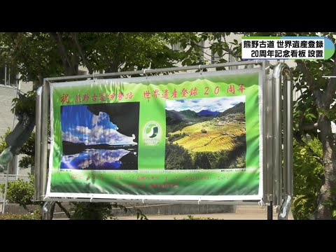三重県職員が記念看板デザイン　熊野古道の世界遺産登録20周年