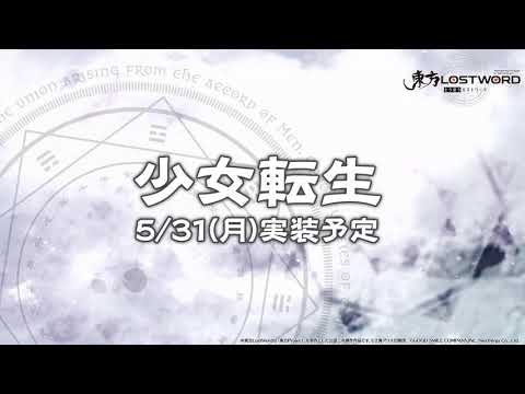 【東方LostWord】少女転生 ー生魂（しょうこん）ー紹介動画