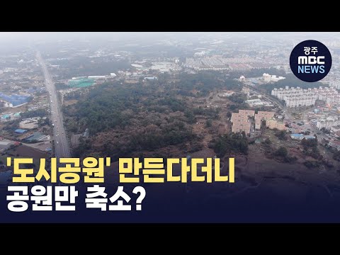 [제주] '도시공원' 만든다더니.공원만 축소? (뉴스투데이 2024.02.01 광주MBC)