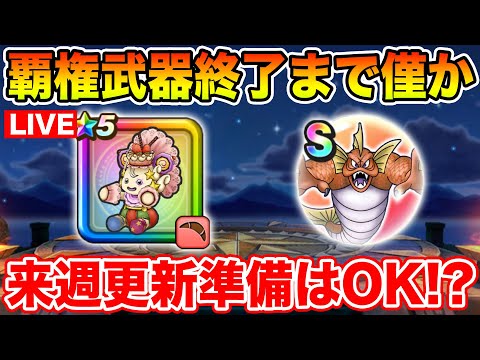 【ドラクエウォーク】覇権武器終了まであと僅か!! ドラクエファンが今日も周回します!!【DQW】のサムネイル