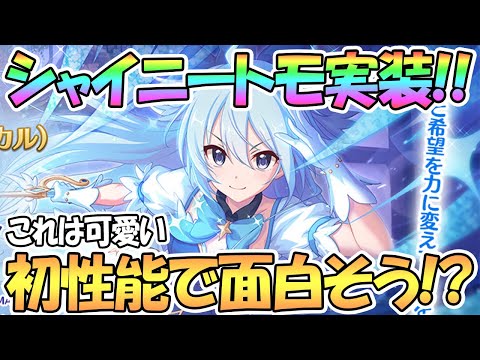 【プリコネR】シャイニートモ実装決定！初めての性能で結構面白そう！？あと超可愛いぱっちりおめめ【マジカル】【トモ】【魔法少女】