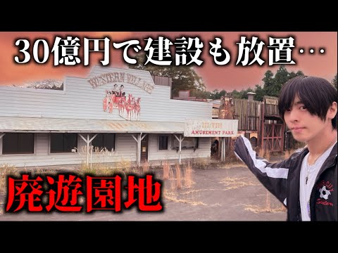 30億円の廃墟 ウェスタン村で不法侵入者と対面しました…